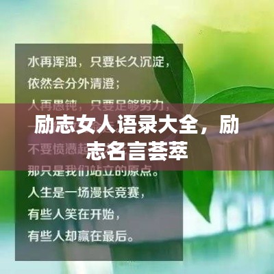 励志女人语录大全,励志名言荟萃
