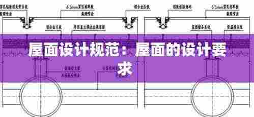 屋面设计规范：屋面的设计要求 