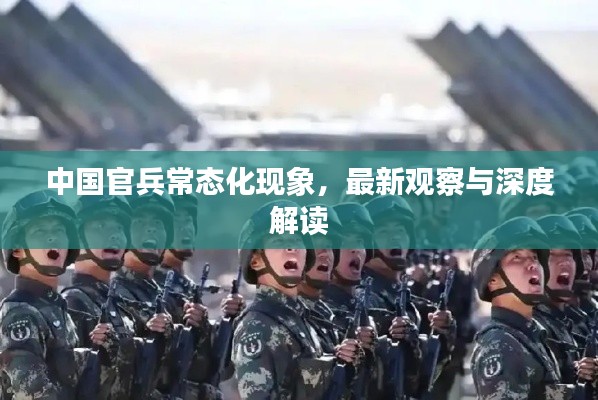 中国官兵常态化现象,最新观察与深度解读