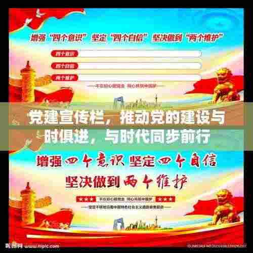 党建宣传栏,推动党的建设与时俱进,与时代同步前行