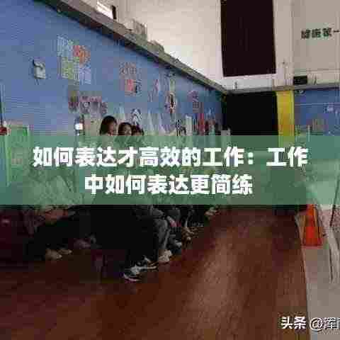 如何表达才高效的工作：工作中如何表达更简练 