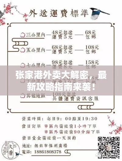 张家港外卖大解密,最新攻略指南来袭!