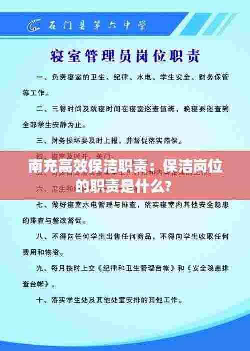 南充高效保洁职责:保洁岗位的职责是什么?