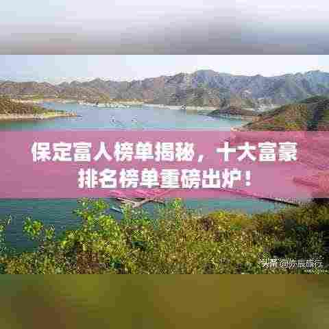 保定富人榜单揭秘,十大富豪排名榜单重磅出炉!