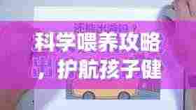 科学喂养攻略，护航孩子健康成长之路