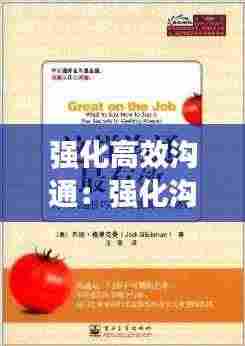 强化高效沟通:强化沟通技巧