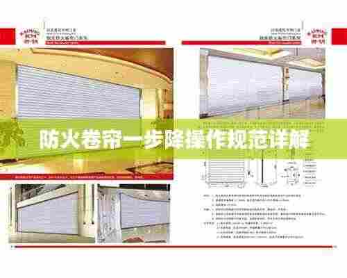 防火卷帘一步降操作规范详解