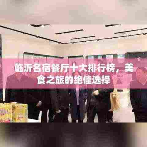 临沂名宿餐厅十大排行榜,美食之旅的绝佳选择