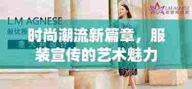 时尚潮流新篇章,服装宣传的艺术魅力