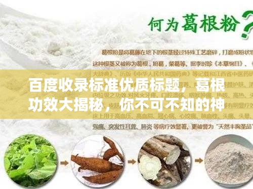 百度收录标准优质标题,葛根功效大揭秘,你不可不知的神奇作用!