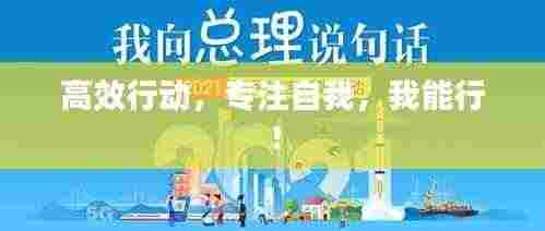 高效行动,专注自我,我能行!