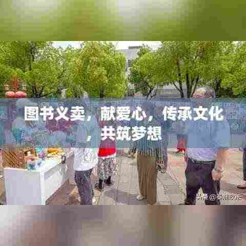 图书义卖，献爱心，传承文化，共筑梦想