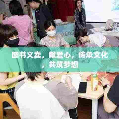 图书义卖,献爱心,传承文化,共筑梦想