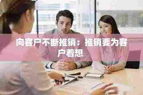 向客户不断推销:推销要为客户着想