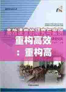 重构高效:重构高效课堂韩梦宽