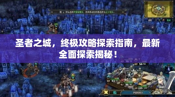 圣者之城，终极攻略探索指南，最新全面探索揭秘！