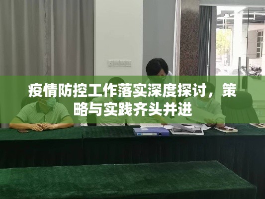疫情防控工作落实深度探讨，策略与实践齐头并进
