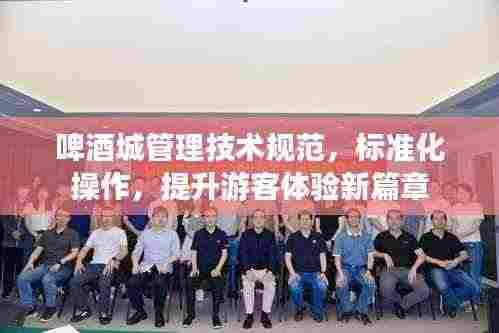 啤酒城管理技术规范,标准化操作,提升游客体验新篇章