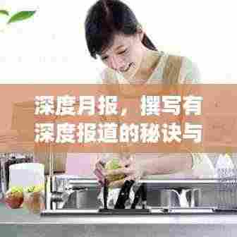 深度月报,撰写有深度报道的秘诀与技巧