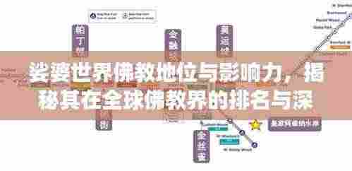 娑婆世界佛教地位与影响力，揭秘其在全球佛教界的排名与深远影响