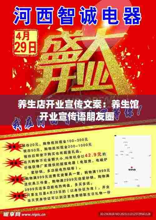 养生店开业宣传文案:养生馆开业宣传语朋友圈