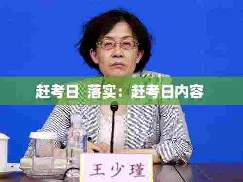 赶考日 落实:赶考日内容