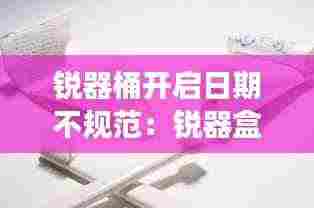锐器桶开启日期不规范:锐器盒有效日期