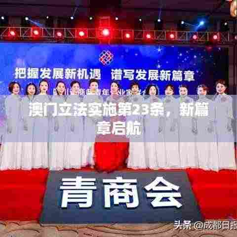 澳门立法实施第23条,新篇章启航