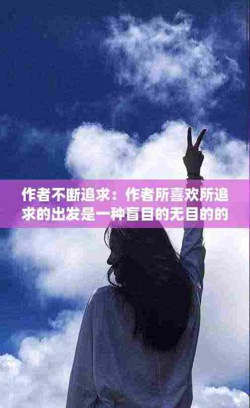 作者不断追求:作者所喜欢所追求的出发是一种盲目的无目的的出发吗