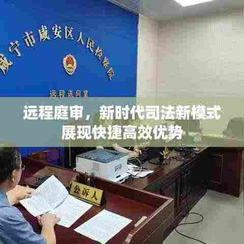 远程庭审,新时代司法新模式展现快捷高效优势