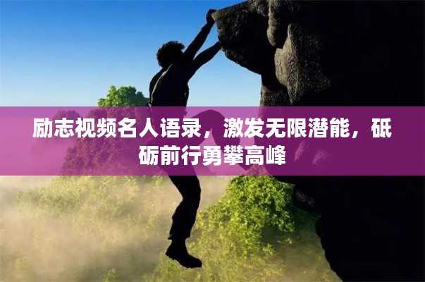 励志视频名人语录,激发无限潜能,砥砺前行勇攀高峰
