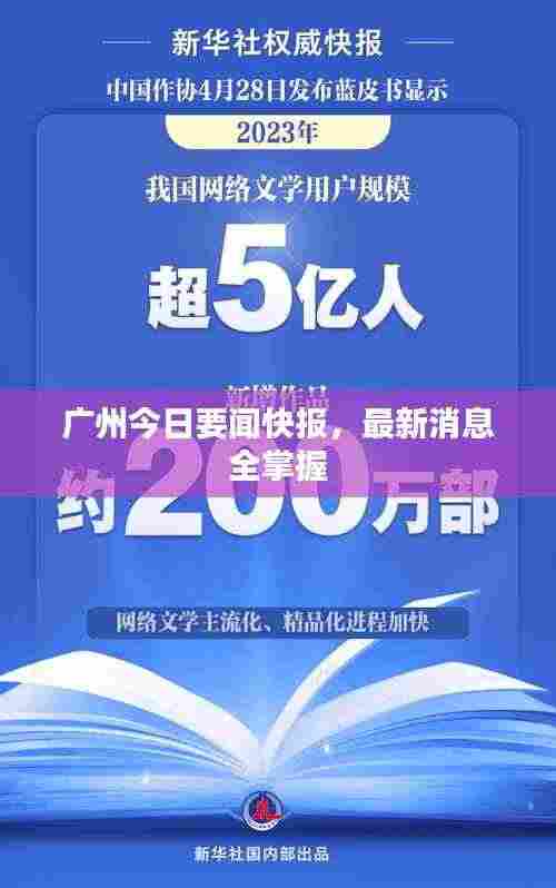 广州今日要闻快报，最新消息全掌握