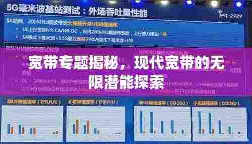 宽带专题揭秘,现代宽带的无限潜能探索