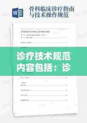 诊疗技术规范内容包括:诊疗规范与操作规程