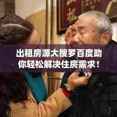 出租房源大搜罗百度助你轻松解决住房需求!