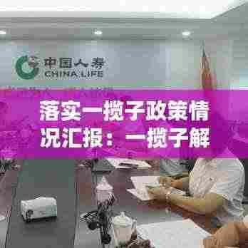 落实一揽子政策情况汇报：一揽子解决 