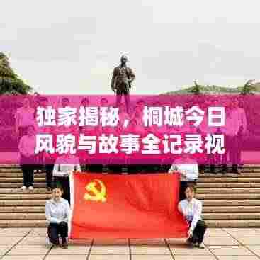 独家揭秘,桐城今日风貌与故事全记录视频