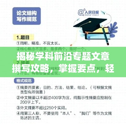揭秘学科前沿专题文章撰写攻略，掌握要点，轻松撰写高质量文章！