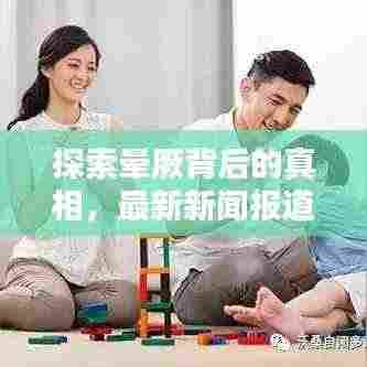 探索晕厥背后的真相，最新新闻报道揭秘晕厥成因与防治方法