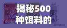 揭秘500种饵料的奥秘，研究与应用深度探索，钓鱼饵料大揭秘！