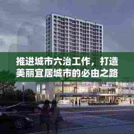 推进城市六治工作,打造美丽宜居城市的必由之路