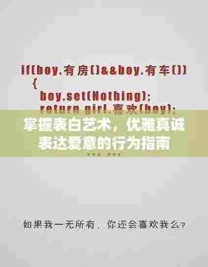 掌握表白艺术,优雅真诚表达爱意的行为指南