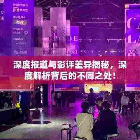 深度报道与影评差异揭秘,深度解析背后的不同之处!