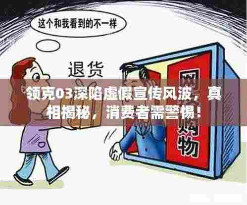 领克03深陷虚假宣传风波,真相揭秘,消费者需警惕!