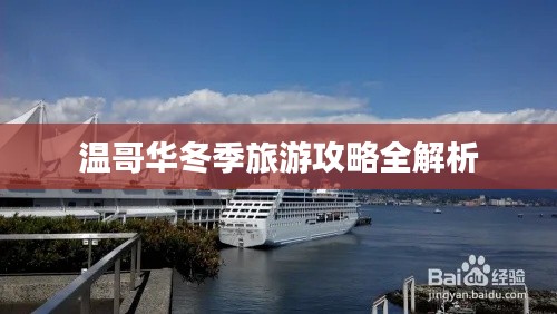 温哥华冬季旅游攻略全解析