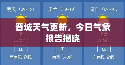 晋城天气更新,今日气象报告揭晓
