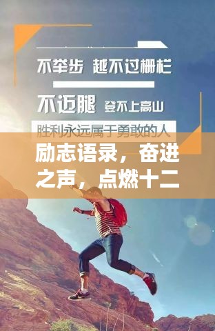 励志语录，奋进之声，点燃十二月激情