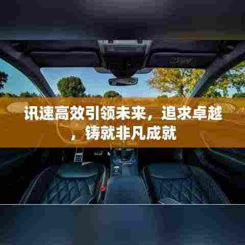 讯速高效引领未来,追求卓越,铸就非凡成就