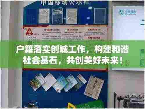 户籍落实创城工作，构建和谐社会基石，共创美好未来！