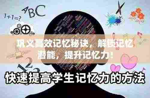 巩义高效记忆秘诀,解锁记忆潜能,提升记忆力!
